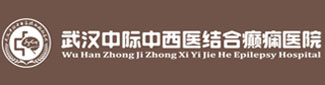 武汉中际中西医结合癫痫医院