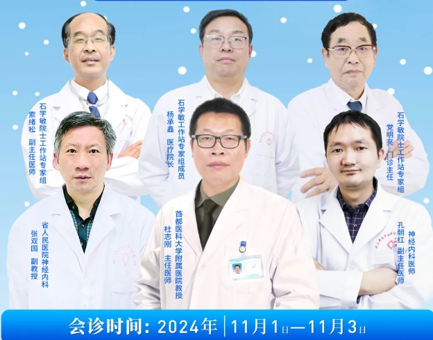 会诊预告！11月1日-3日，首都医科大学附属医院杜志刚教授来武汉会诊！