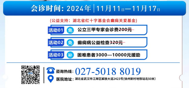 会诊通知！11月11日-17日，武汉中际医院特邀省市癫痫专家联合会诊，助力患者抗癫！
