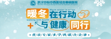 会诊通知！12月2日-8日，武汉中际特邀省市癫痫专家联合会诊，名额有限，速约！！