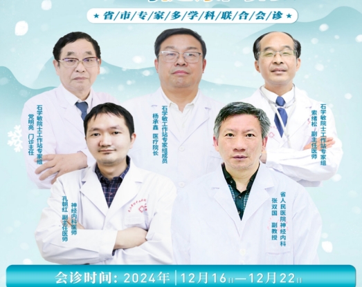 会诊通知！12月16日-22日，武汉中际特邀省市癫痫专家联合会诊，分型对症，速约！