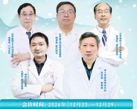 会诊通知！12月23日-29日，武汉中际特邀省市癫痫专家联合会诊，分型对症治疗！