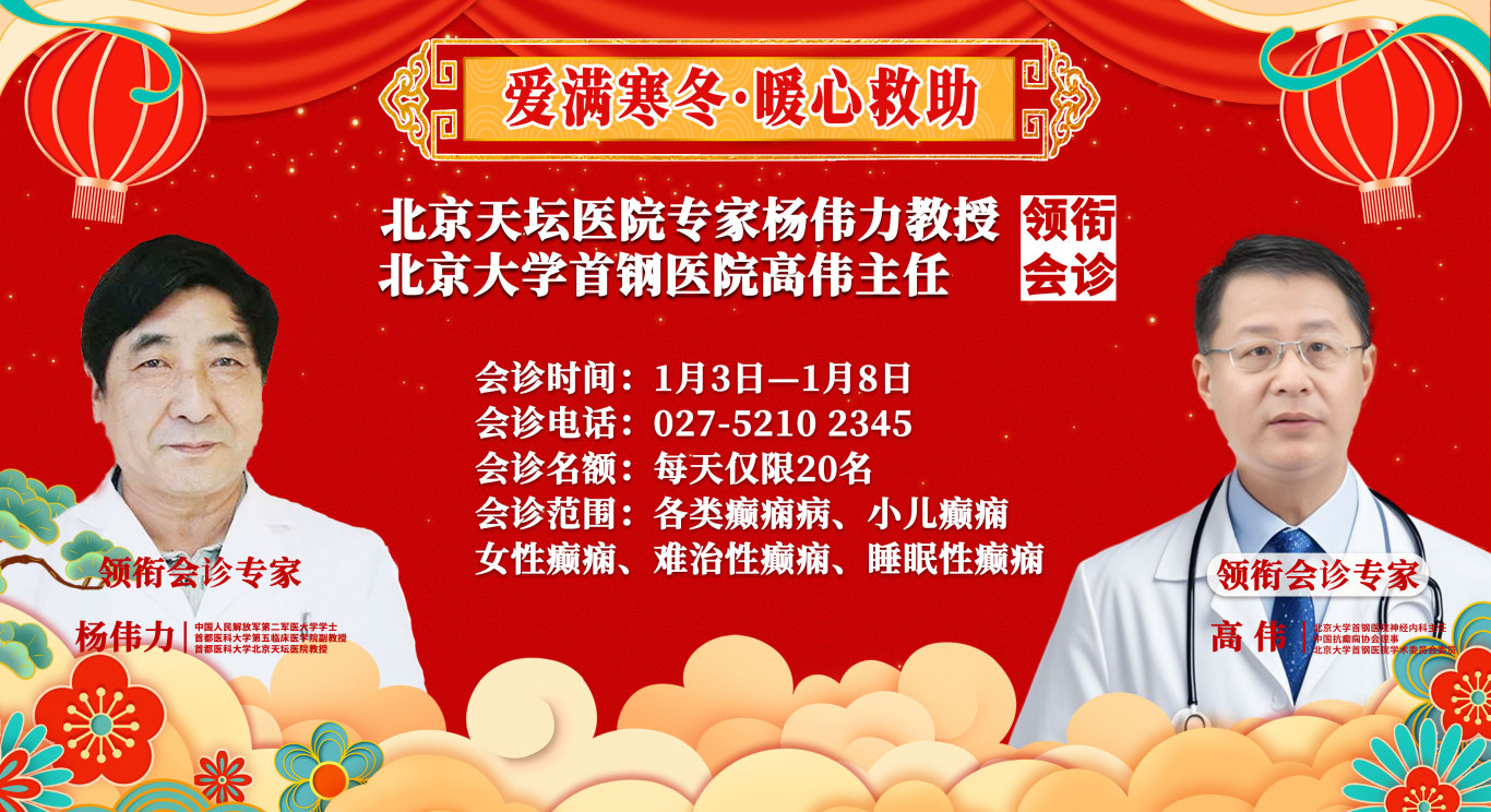 会诊预告！1月3-8日，武汉中际特邀北京癫痫专家杨伟力教授、高伟主任联合会诊！