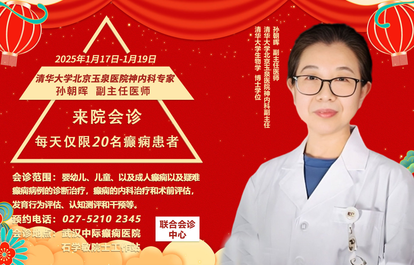 会诊预告！1月17日-19日，武汉中际特邀北京孙朝晖主任联合会诊，预约从速！