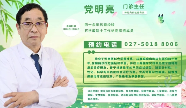 会诊通知！2月10日-16日，武汉中际医院特邀省市癫痫专家多学科会诊，助力患者早日康复~