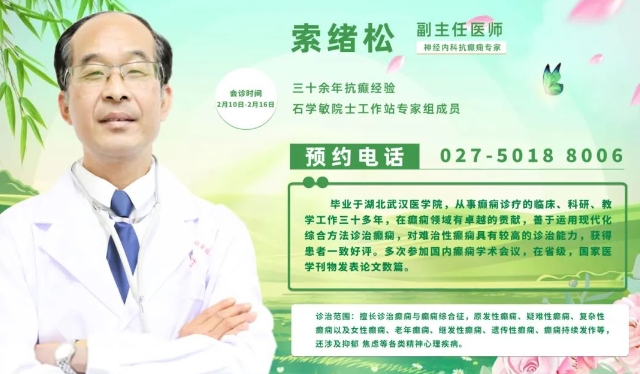 会诊通知！2月10日-16日，武汉中际医院特邀省市癫痫专家多学科会诊，助力患者早日康复~