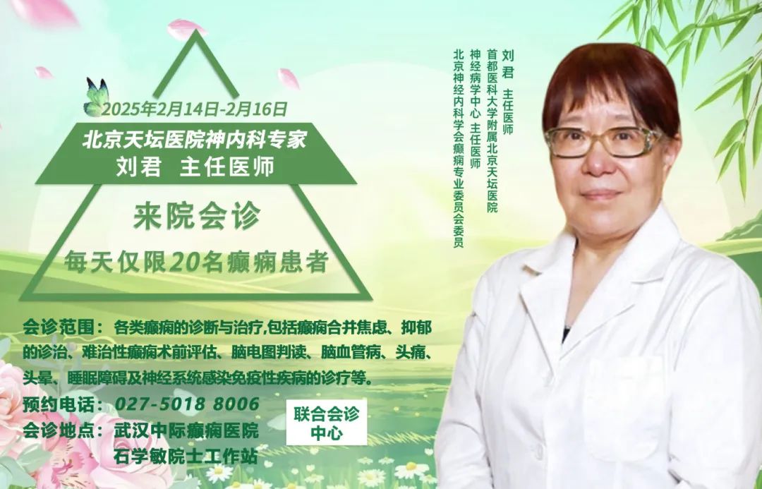 会诊通知！2月14-16日，武汉中际特邀癫痫专家刘君主任联合会诊，抓紧预约！