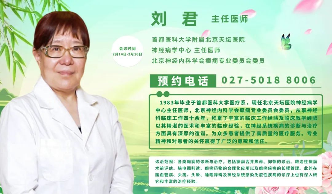 会诊通知！2月14-16日，武汉中际特邀癫痫专家刘君主任联合会诊，抓紧预约！