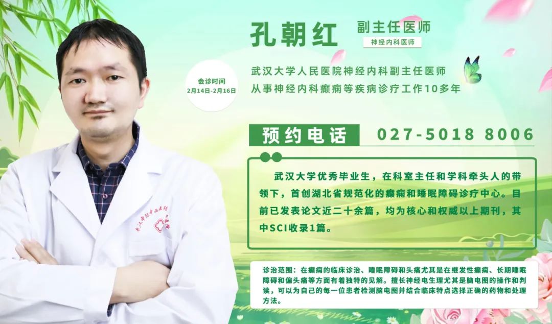 会诊通知！2月14-16日，武汉中际特邀癫痫专家刘君主任联合会诊，抓紧预约！