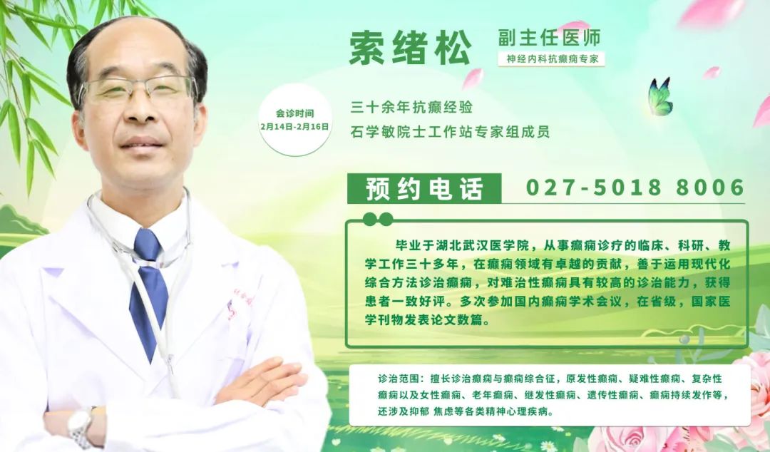 会诊通知！2月14-16日，武汉中际特邀癫痫专家刘君主任联合会诊，抓紧预约！