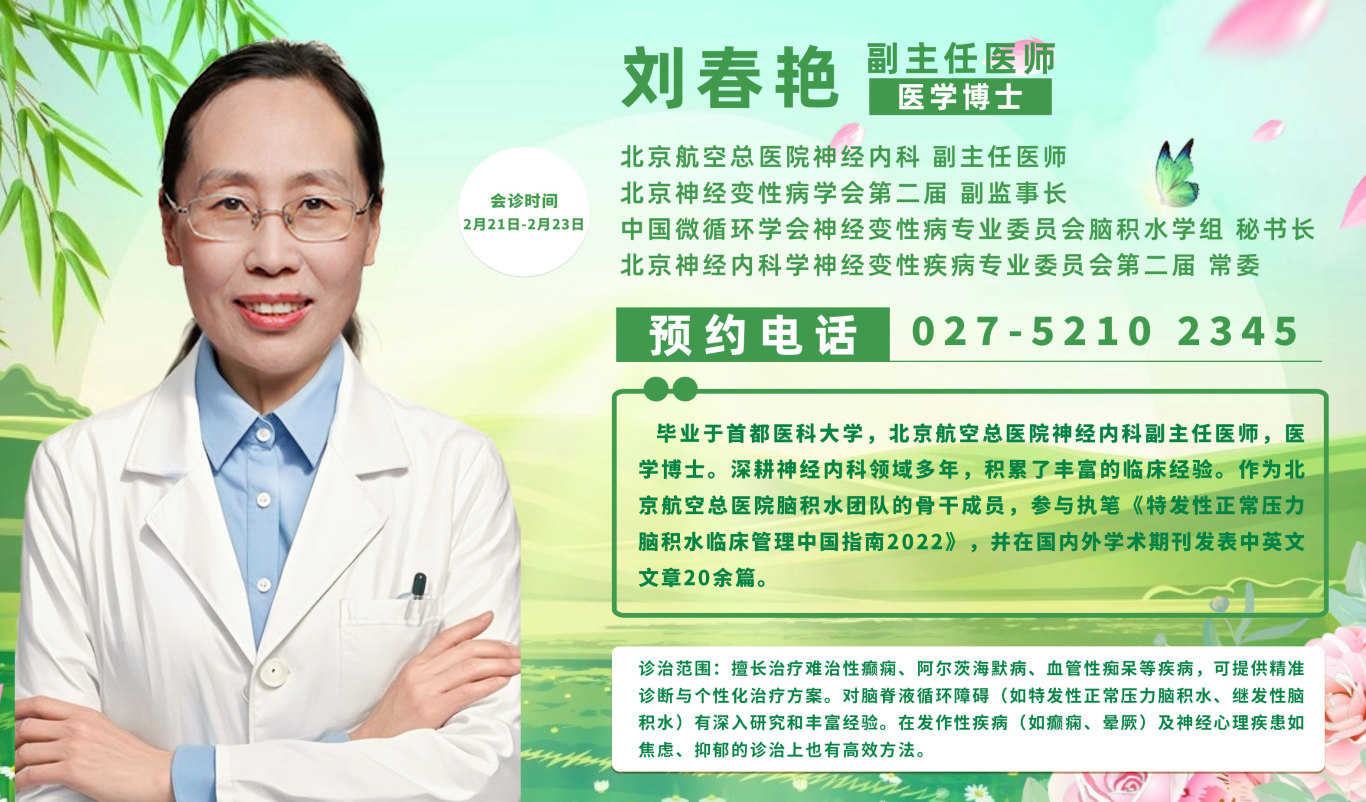 会诊通知！2月21日-23日，武汉中际特邀癫痫专家刘春艳主任联合会诊，抓紧预约吧！