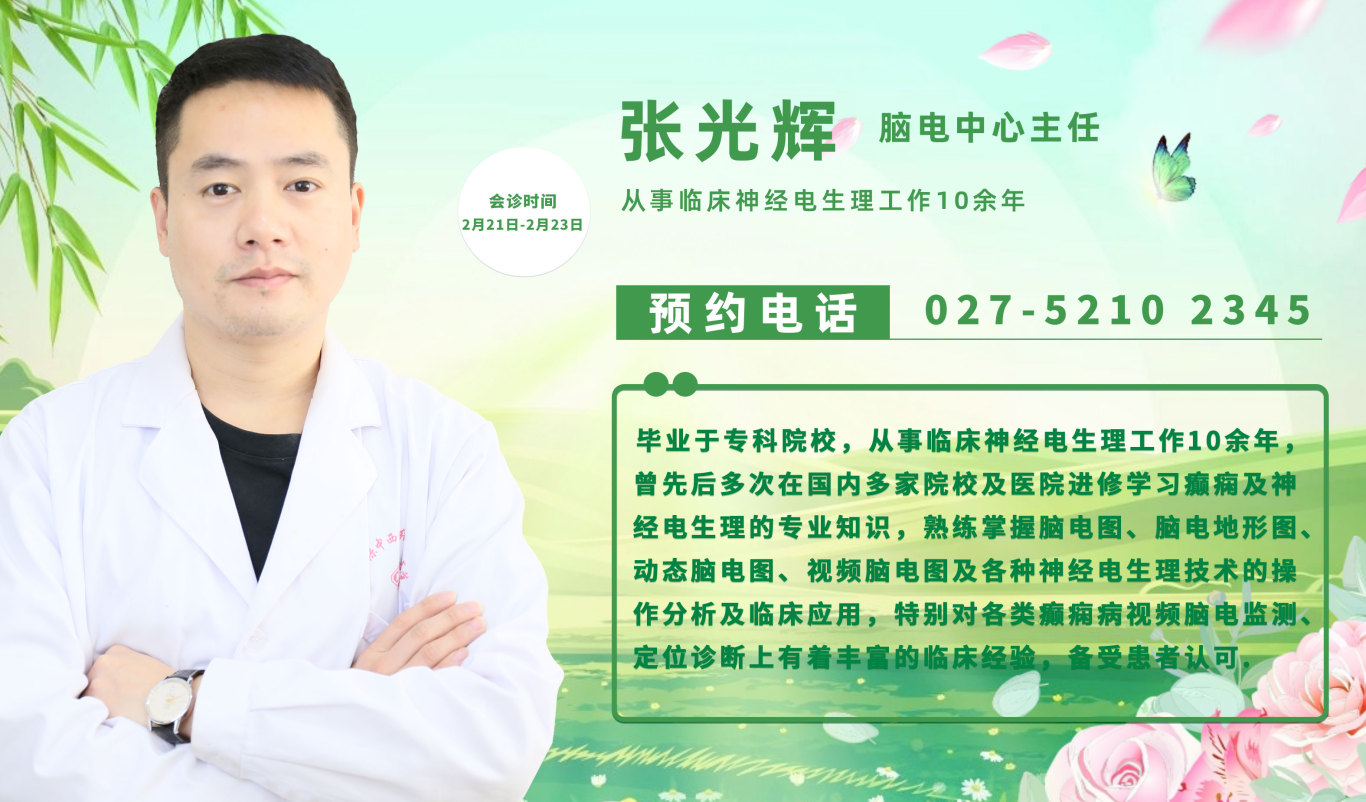 会诊通知！2月21日-23日，武汉中际特邀癫痫专家刘春艳主任联合会诊，抓紧预约吧！