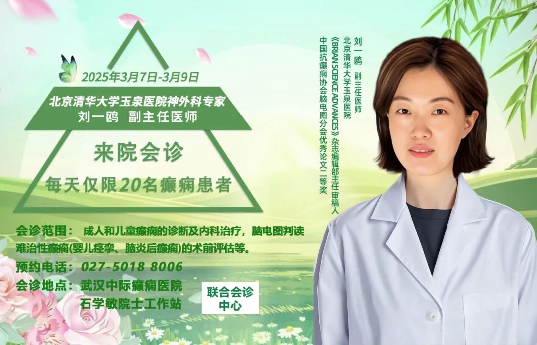 【会诊预告】3月7日-9日，武汉中际特邀北京专家刘一鸥主任领衔会诊，抓紧预约！