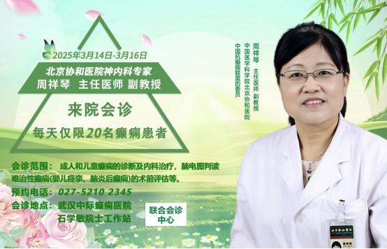 【会诊通知】3月14-16日，武汉中际特邀北京专家周详琴主任联合会诊，助力癫痫患者！