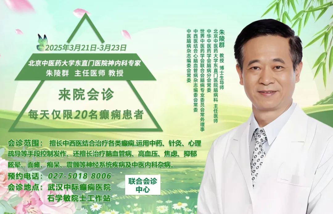 【会诊通知】3月21-23日，武汉中际特邀京鄂神经内科专家团队领衔会诊，速约！