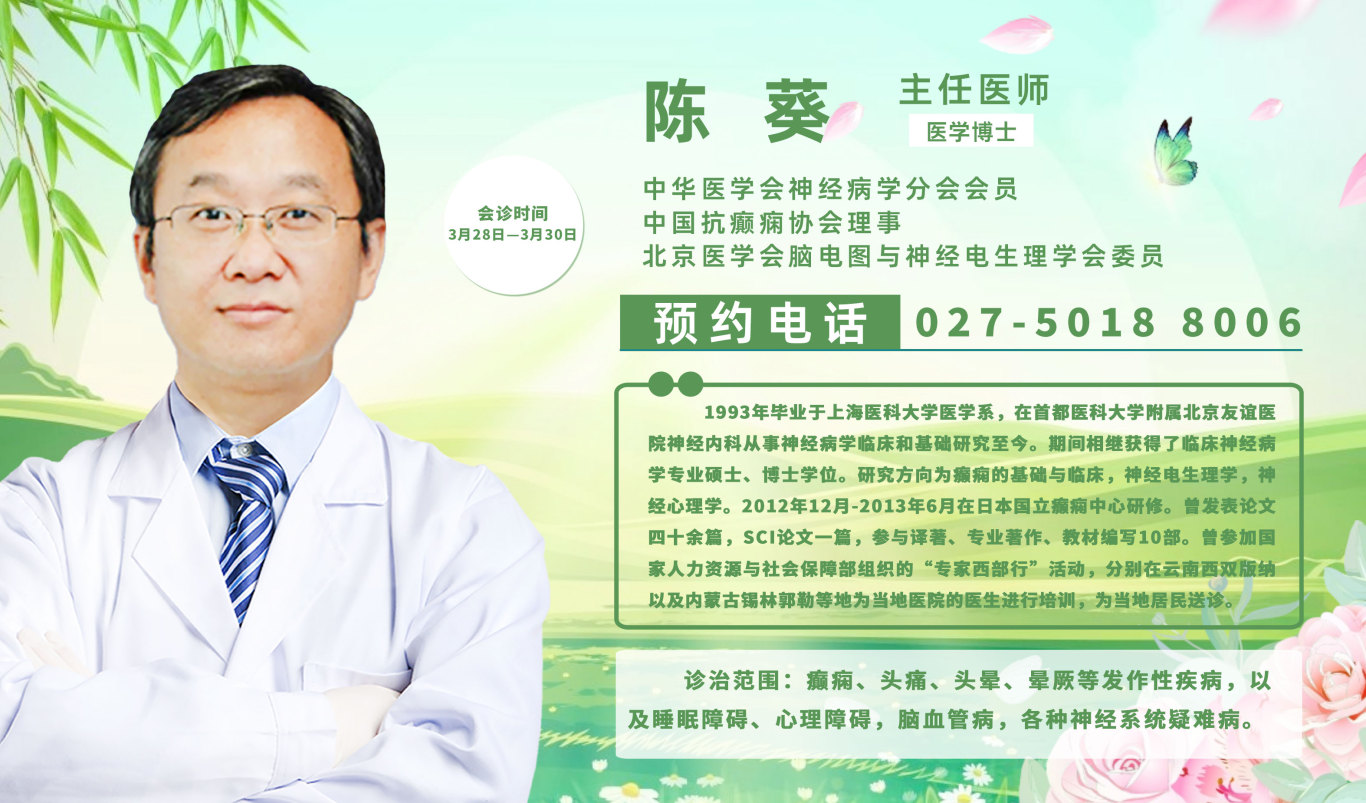 【会诊通知】3月28-30日，武汉中际特邀北京专家陈葵主任领衔会诊，抓紧预约吧！