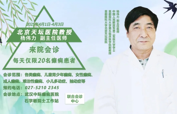会诊通知！4月1-3日，武汉中际特邀杨伟力主任会诊，助力科学抗癫，预约从速！