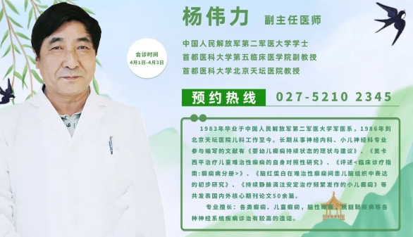 会诊通知！4月1-3日，武汉中际特邀杨伟力主任会诊，助力科学抗癫，预约从速！