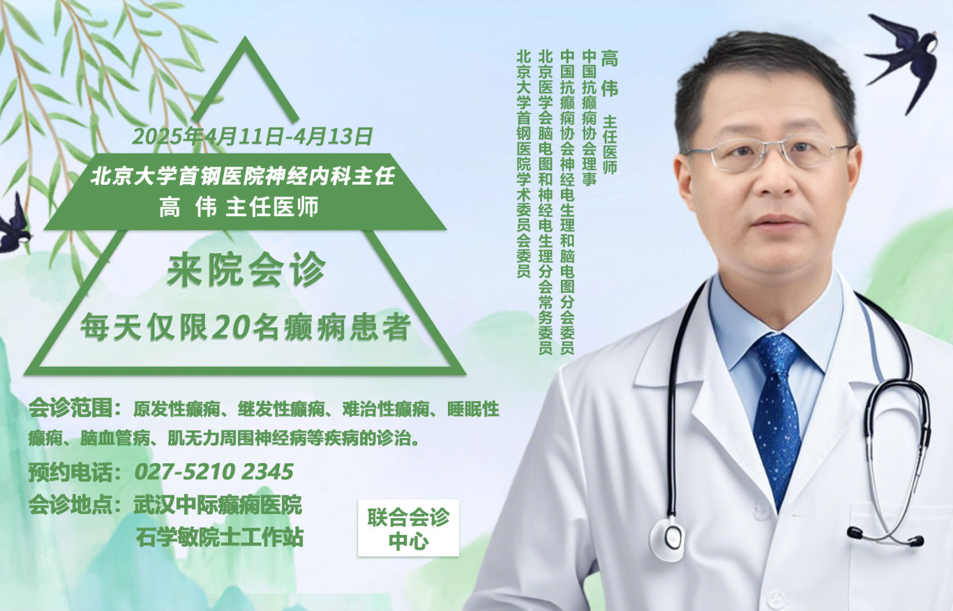 【会诊预告】4月11日-13日，武汉中际特邀北京神经内科高伟主任领衔会诊，预约从速！