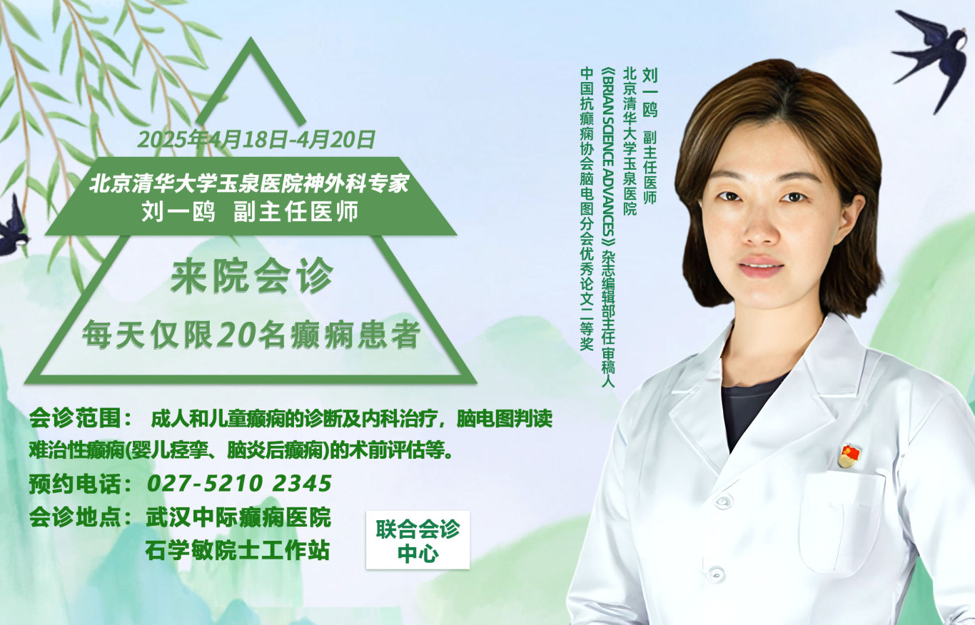 会诊通知！4月18-20日，武汉中际特邀北京刘一鸥主任领衔会诊，抓紧预约！