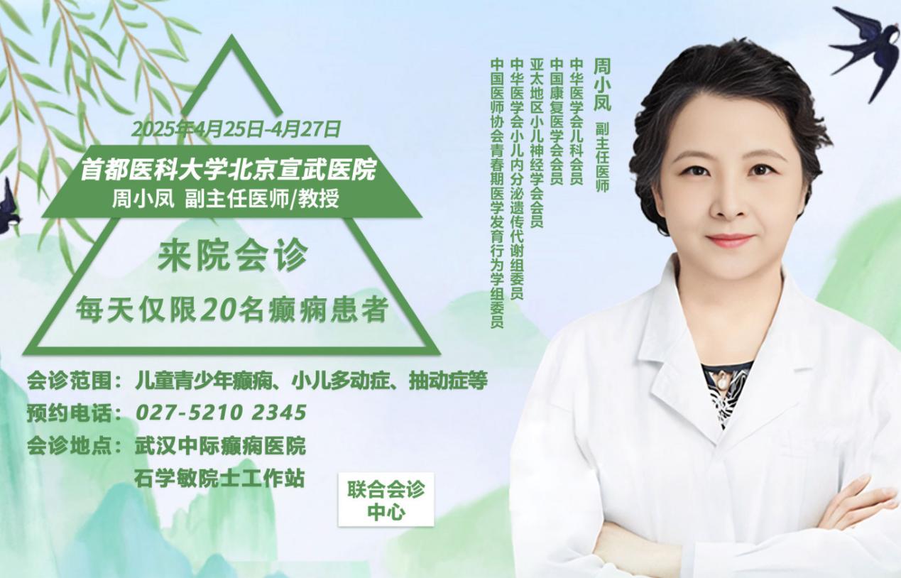 会诊通知！4月25-27日，武汉中际特邀北京宣武医院周小凤主任联合会诊，预约从速！
