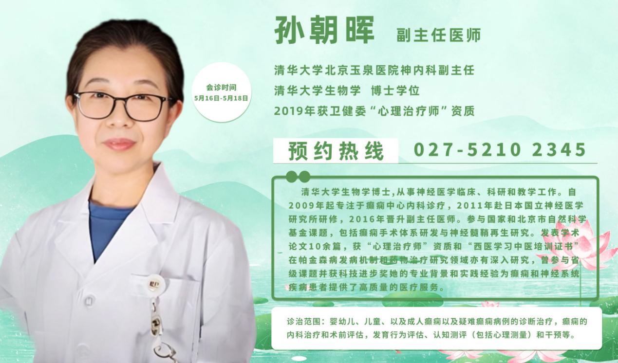 【会诊通知】5月16—18日，北京癫痫诊疗专家孙朝晖主任领衔多学科联合会诊，助您早日摆脱疾病困扰！
