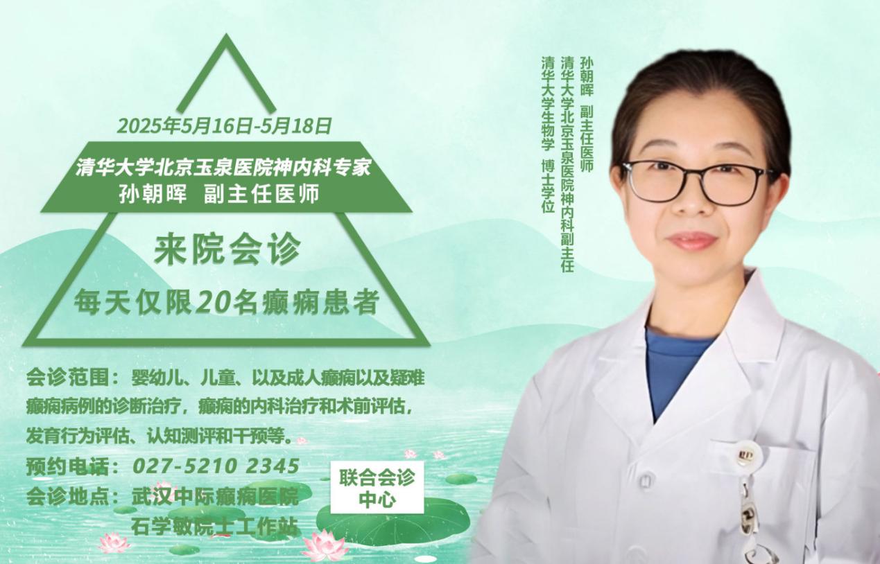 【会诊通知】5月16—18日，北京癫痫诊疗专家孙朝晖主任领衔多学科联合会诊，助您早日摆脱疾病困扰！
