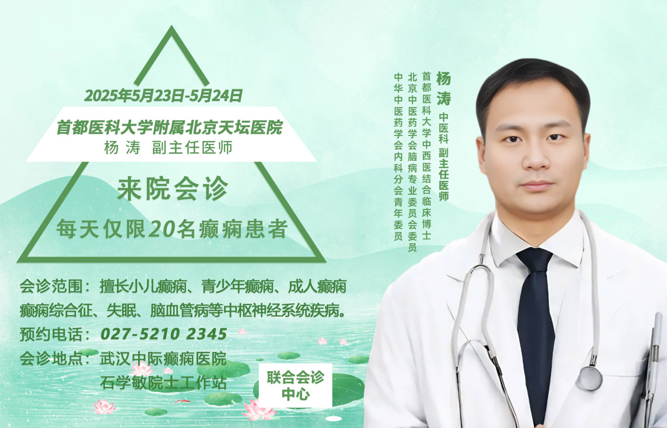 【会诊通知】5月23-24日，武汉中际特邀京鄂专家会诊，直击癫痫难题，预约从速！