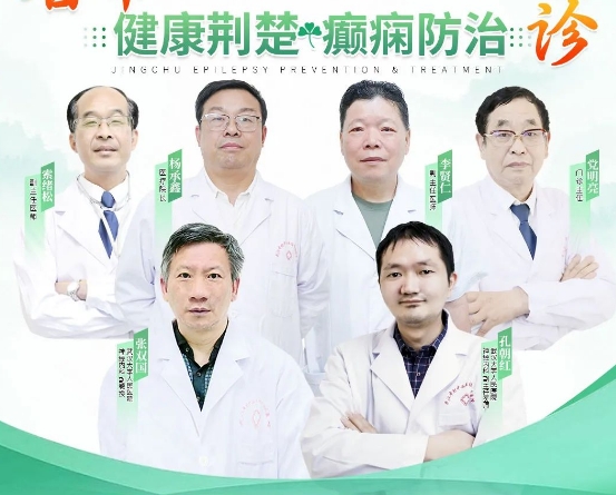【会诊通知】6.29-7.6 武汉中际医院特邀省市癫痫专家开展联合会诊！