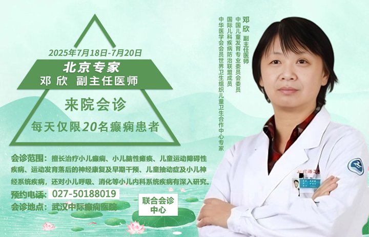 【会诊进行时】北京天坛邓欣主任莅临武汉中际医院开启癫痫精准诊疗