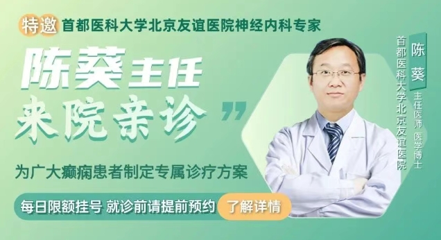 【会诊通知】7月24日-26日，武汉中际特邀北京癫痫专家与院内专家联合会诊，预约从速！