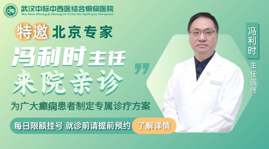 【会诊通知】8月1-3日，武汉中际特邀北京癫痫诊疗专家联合会诊，速约！