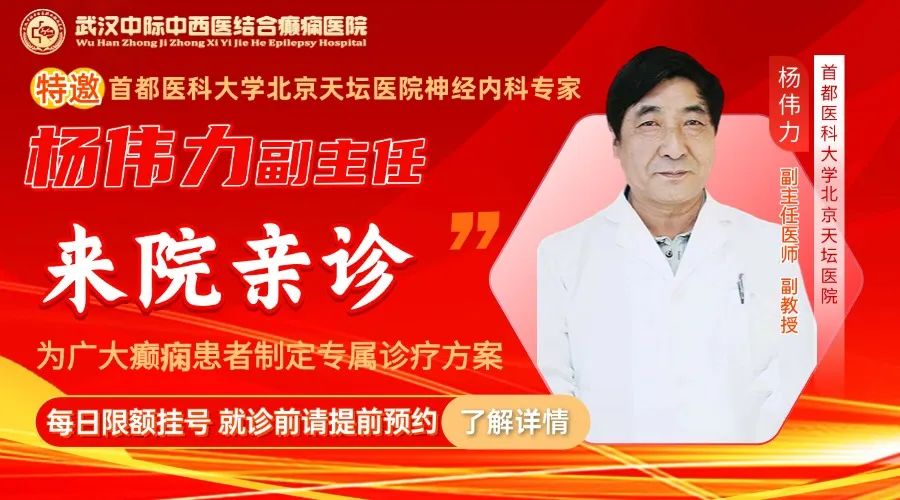 会诊预告！8月10 - 12日｜北京杨伟力主任领衔，武汉中际癫痫多学科会诊开启！