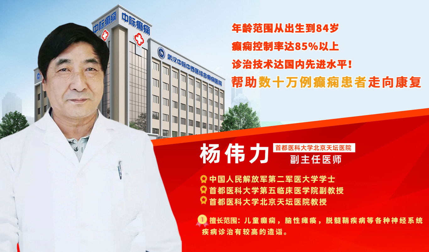 会诊预告！8月10 - 12日｜北京杨伟力主任领衔，武汉中际癫痫多学科会诊开启！