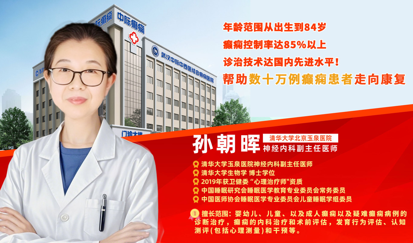 【会诊通知】8月22 - 24日，武汉中际特邀北京孙朝晖主任坐诊，助力癫痫诊疗！