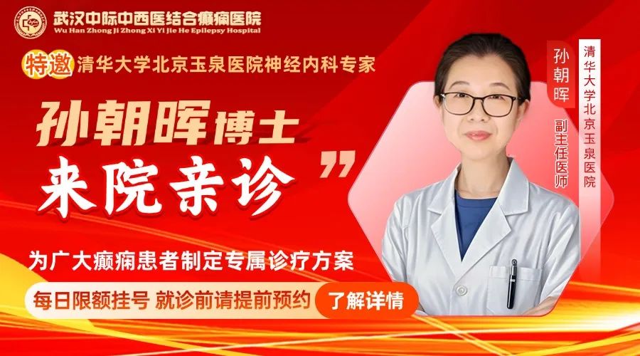 【会诊通知】8月22 - 24日，武汉中际特邀北京孙朝晖主任坐诊，助力癫痫诊疗！