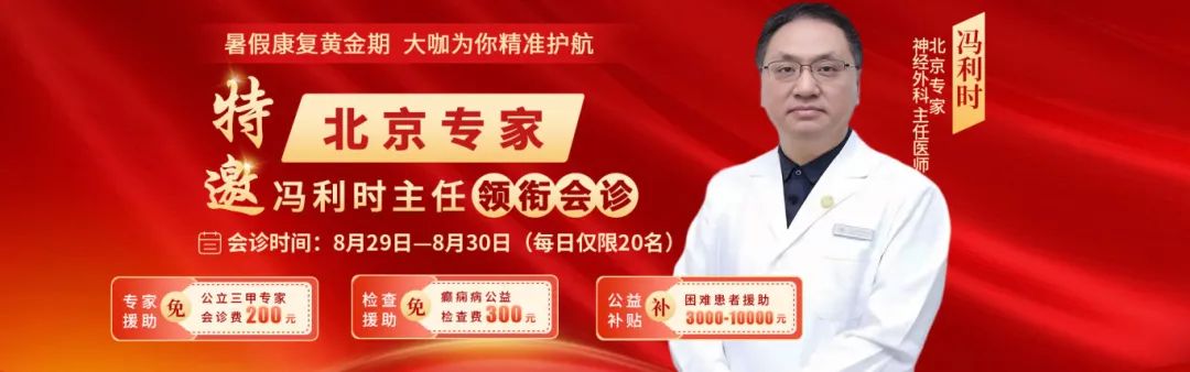 8月29-30日，武汉中际特邀北京癫痫专家冯利时主任领衔多学科联合会诊！千万别错过！