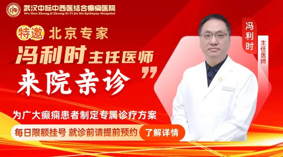 8月29-30日，武汉中际特邀北京癫痫专家冯利时主任领衔多学科联合会诊！千万别错过！