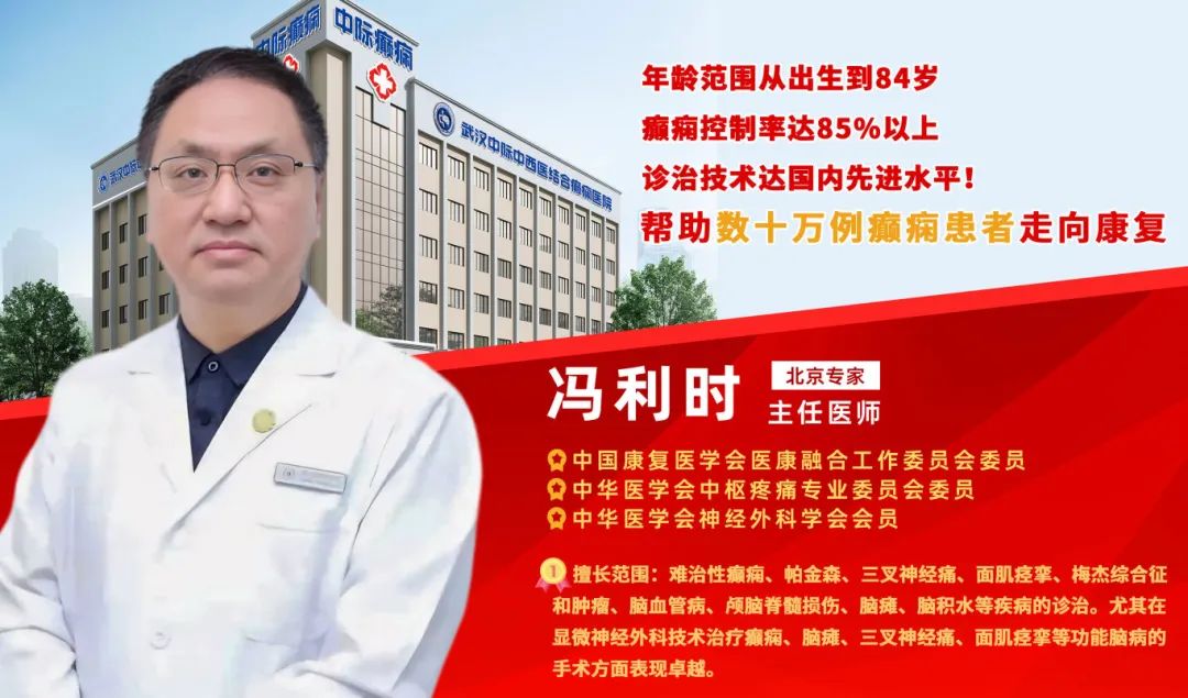 8月29-30日，武汉中际特邀北京癫痫专家冯利时主任领衔多学科联合会诊！千万别错过！