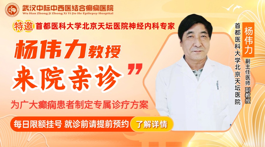 9月10日-9月12日，武汉中际特邀杨伟力主任联合会诊！看病不远行，别错过！