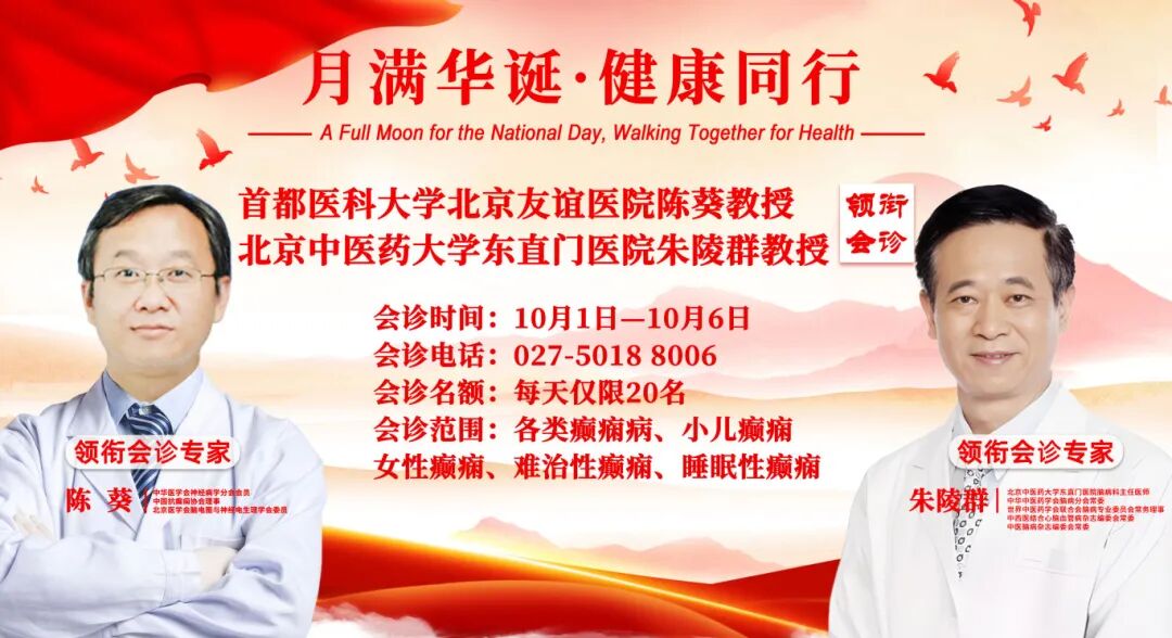 【会诊预告】10.1-6 武汉中际特邀京鄂专家联合会诊，看病不远行，别错过！