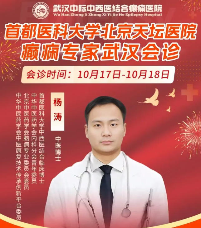 别错过!10.17-18 首都医科大学附属北京天坛医院杨涛主任武汉亲诊,预约抓紧!
