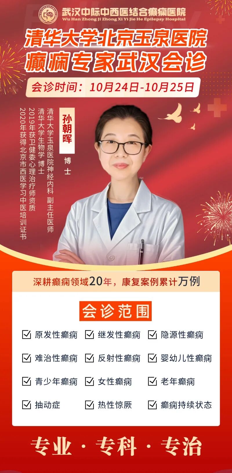 10月24 - 25日，武汉中际诚邀北京癫痫专家孙朝晖主任，共促患者健康新突破！
