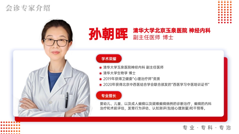 【会诊通知】11月7- 8日，武汉中际特邀北京癫痫专家孙朝晖主任领衔会诊，别错过！