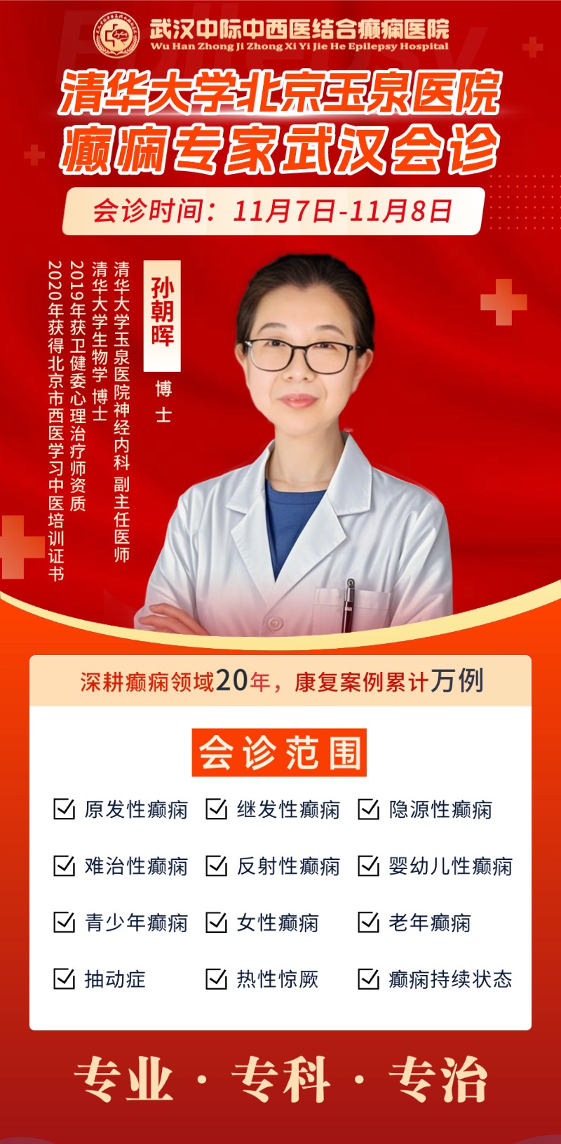 【会诊通知】11月7- 8日，武汉中际特邀北京癫痫专家孙朝晖主任领衔会诊，别错过！