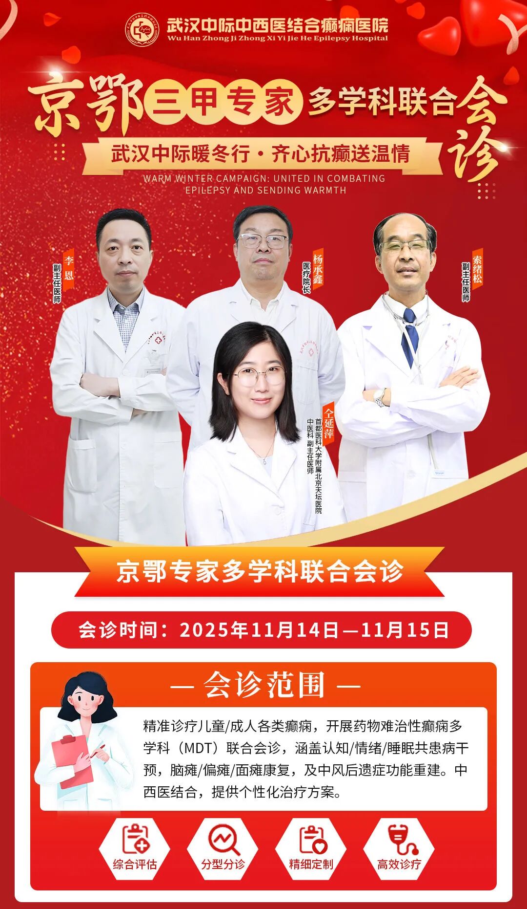 【会诊通知】11月14-15日，武汉中际特邀天坛医院仝延萍主任联合会诊，破解癫痫难题！