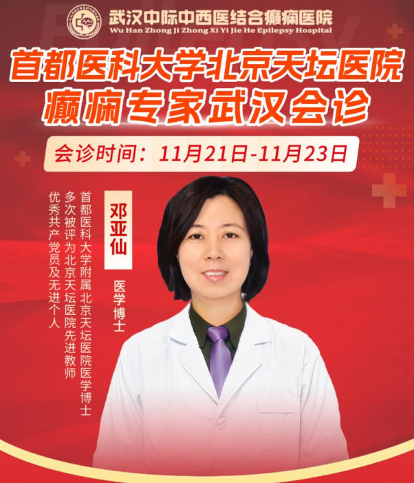 11月21- 23日，北京癫痫专家邓亚仙主任亲临武汉中际联合会诊，助力患者早日康复！