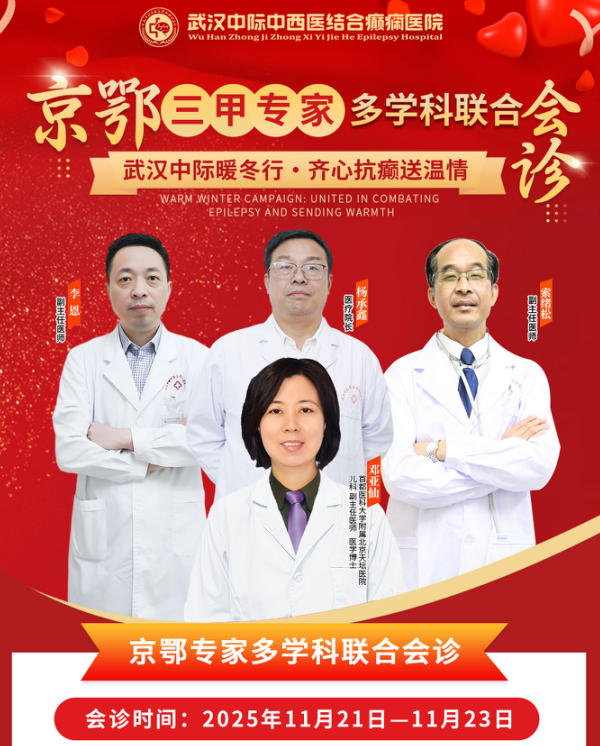 11月21- 23日，北京癫痫专家邓亚仙主任亲临武汉中际联合会诊，助力患者早日康复！