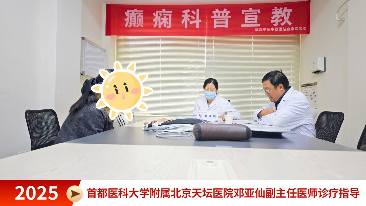 不用跑北京！11.21-23 北京天坛邓亚仙主任坐诊武汉中际，助力癫痫患者！