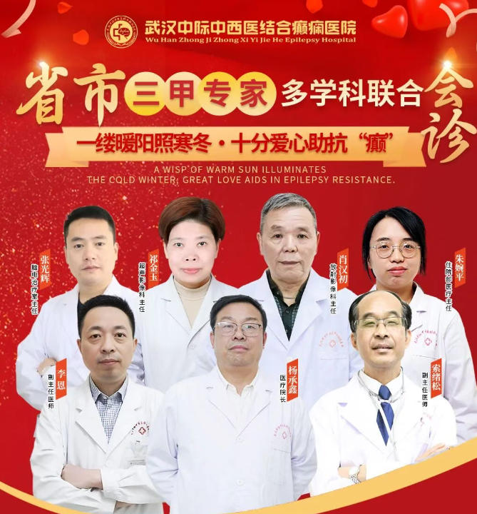 12月1日-7日，武汉中际医院特邀省市专家癫痫分型对症会诊，速约！